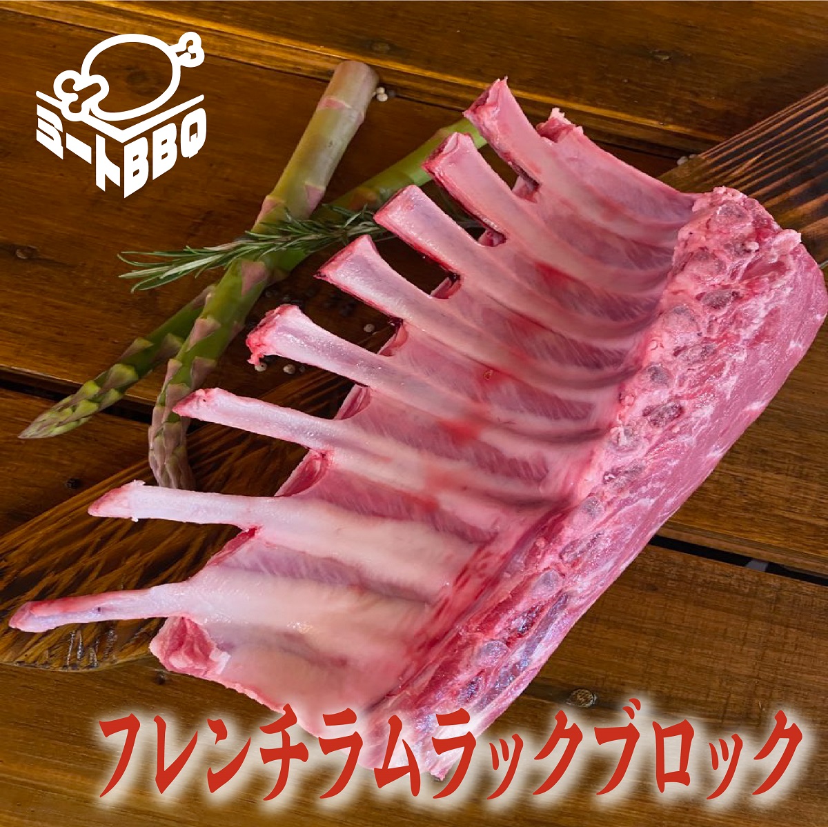 フレンチラムラックブロック　約700g　4〜5人前