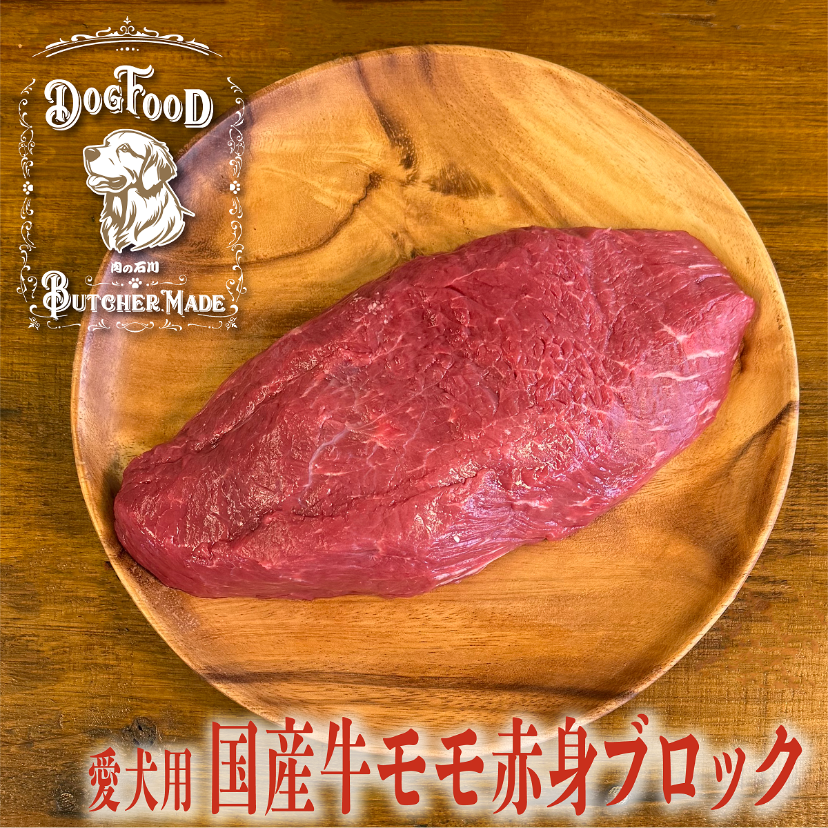 【愛犬用】国産牛モモ赤身ブロック(約500ｇ×2)