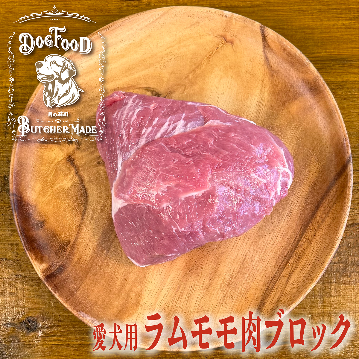 【愛犬用】ラムモモ肉ブロック(約500ｇ×2)