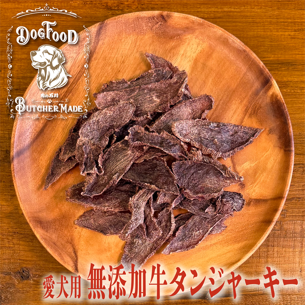 【愛犬用】無添加牛タンジャーキー(１袋 約50ｇ)