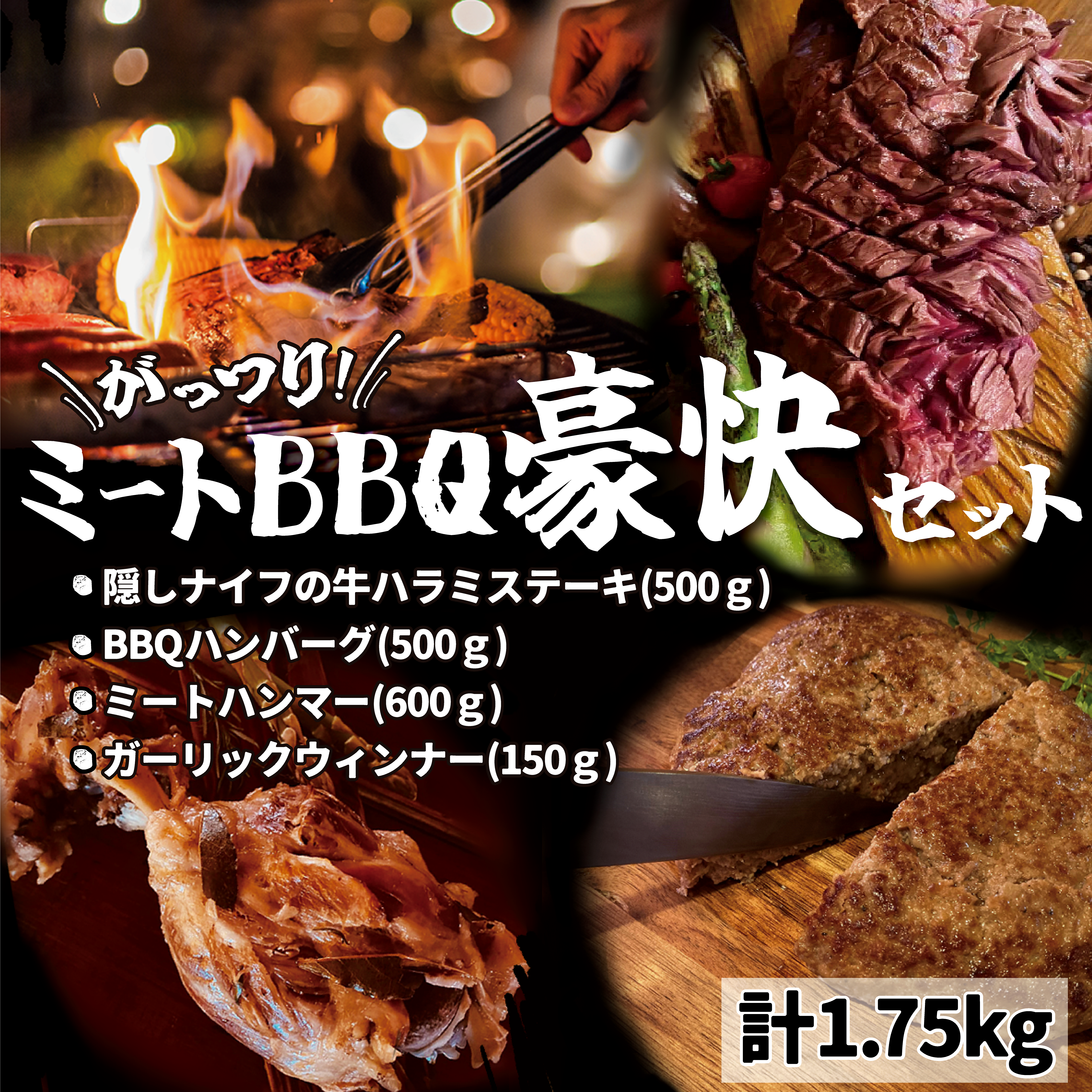 【大人気】ミートBBQ豪快セット 約1.75kg 6~7人前