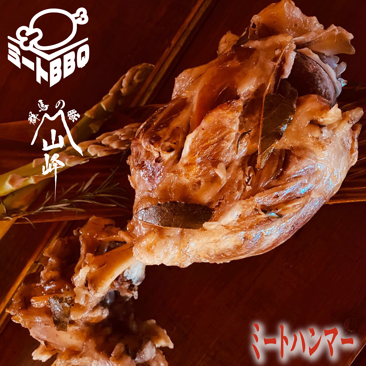 ミートハンマー!!(山峰豚) 600g 3〜4人前/夢のマンガ肉!