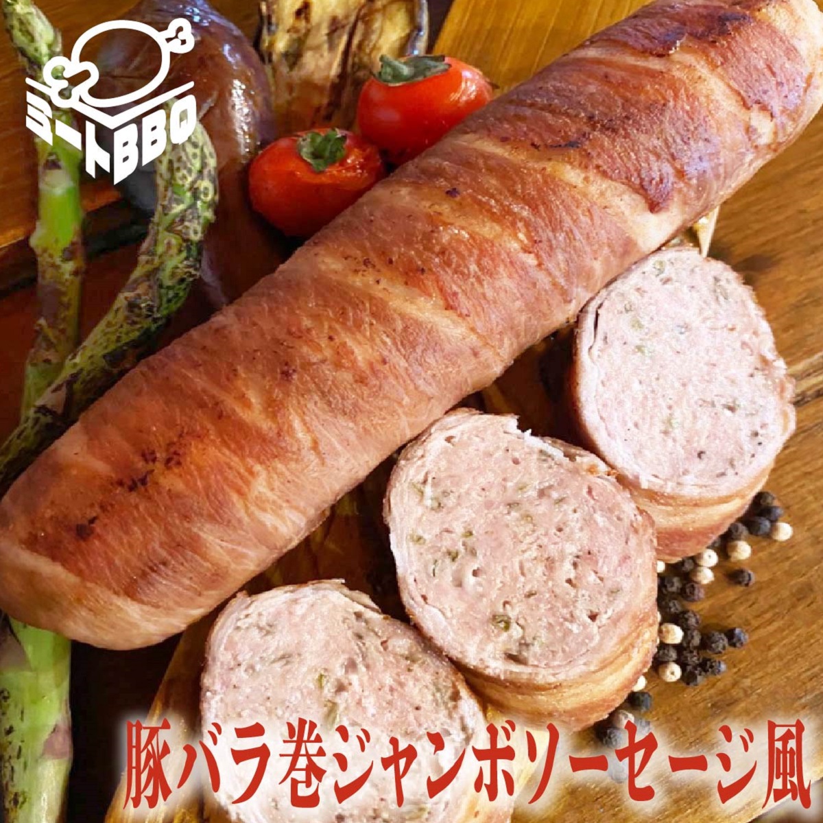 豚バラ巻きジャンボソーセージ風　約300ｇ×２　3～4人前