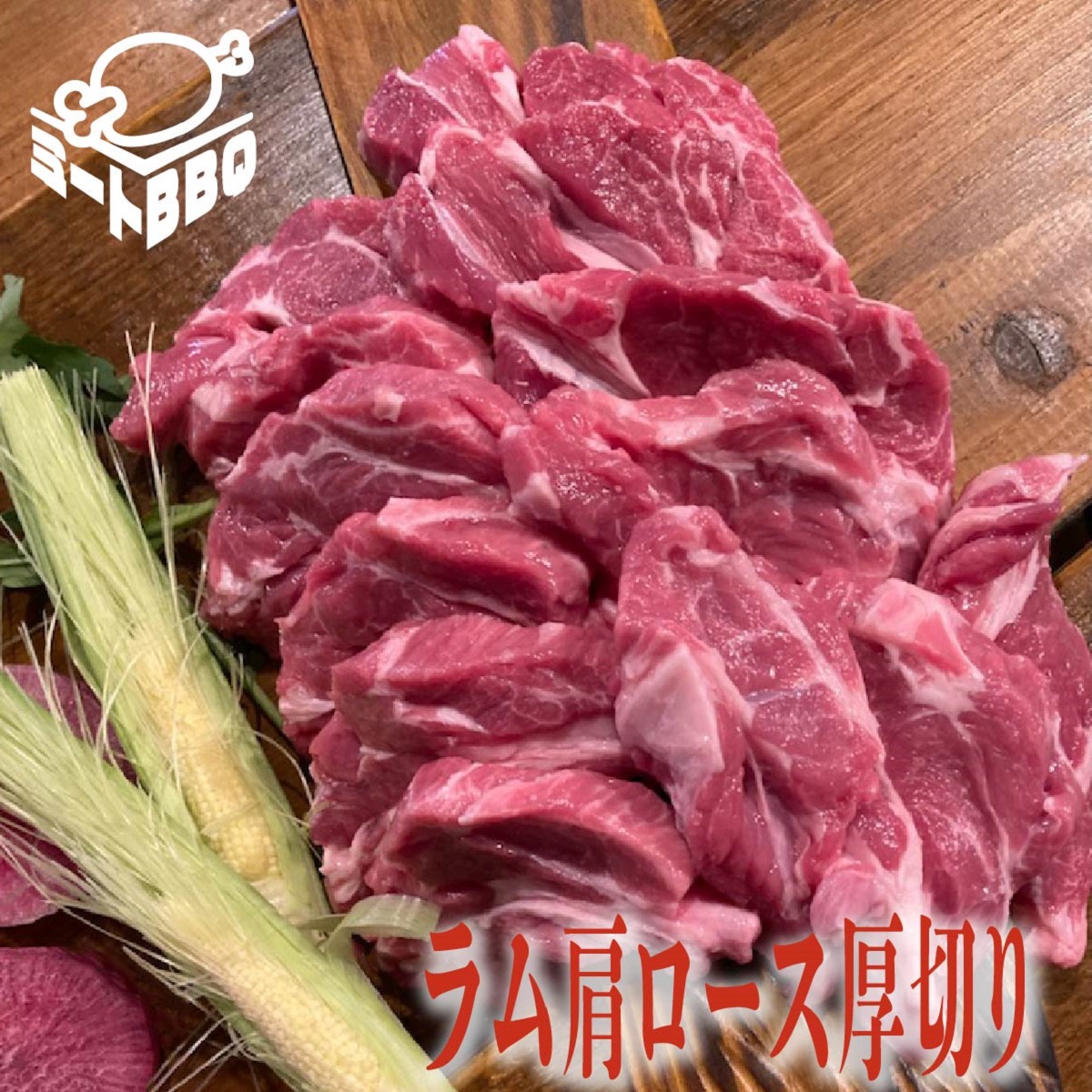 ラム肩ロース厚切り　約500g　3～4人前/柔らかい肉質！