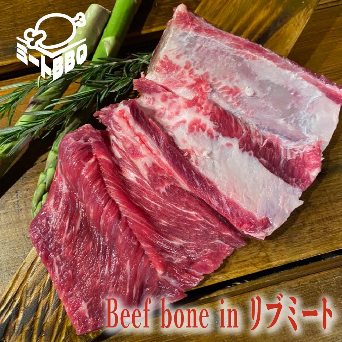 Beef bone in リブミート　約400ｇ　3～4人前