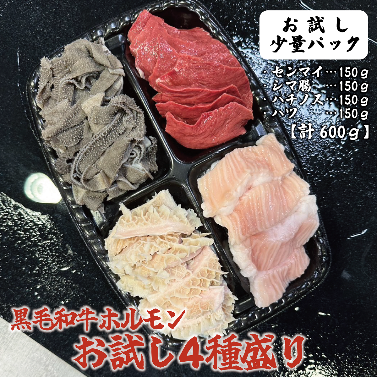 【少量パック】黒毛和牛ホルモンお試し４種盛り(計600ｇ)
