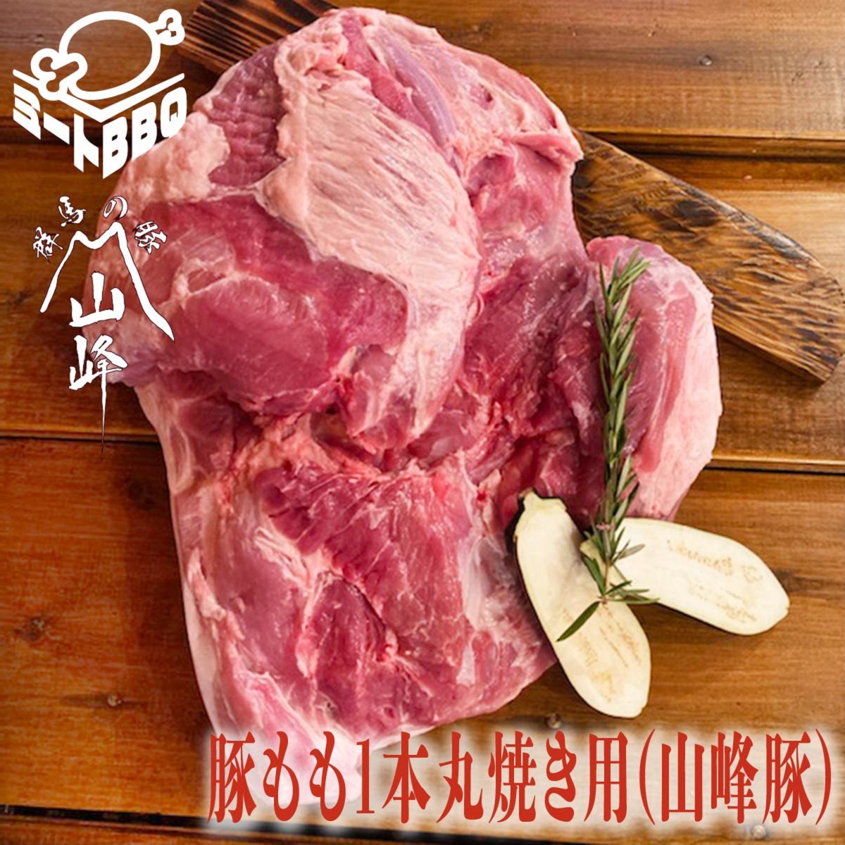 豚もも1本丸焼き用(山峰豚) 約8㎏/最高のボリューム感！
