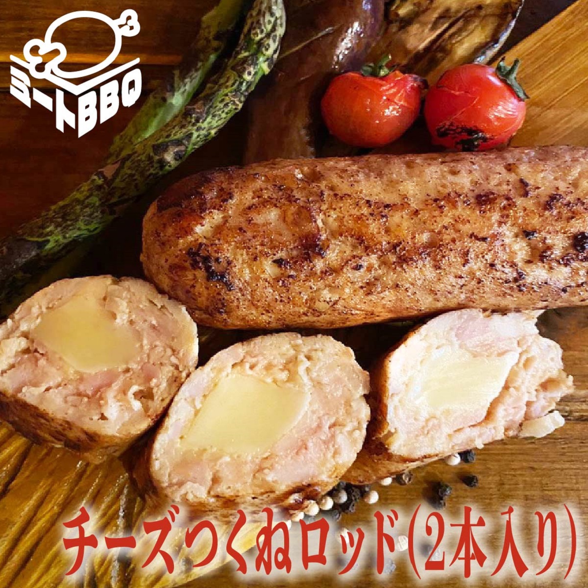 チーズつくねロッド　約250ｇ×2本　3～4人前