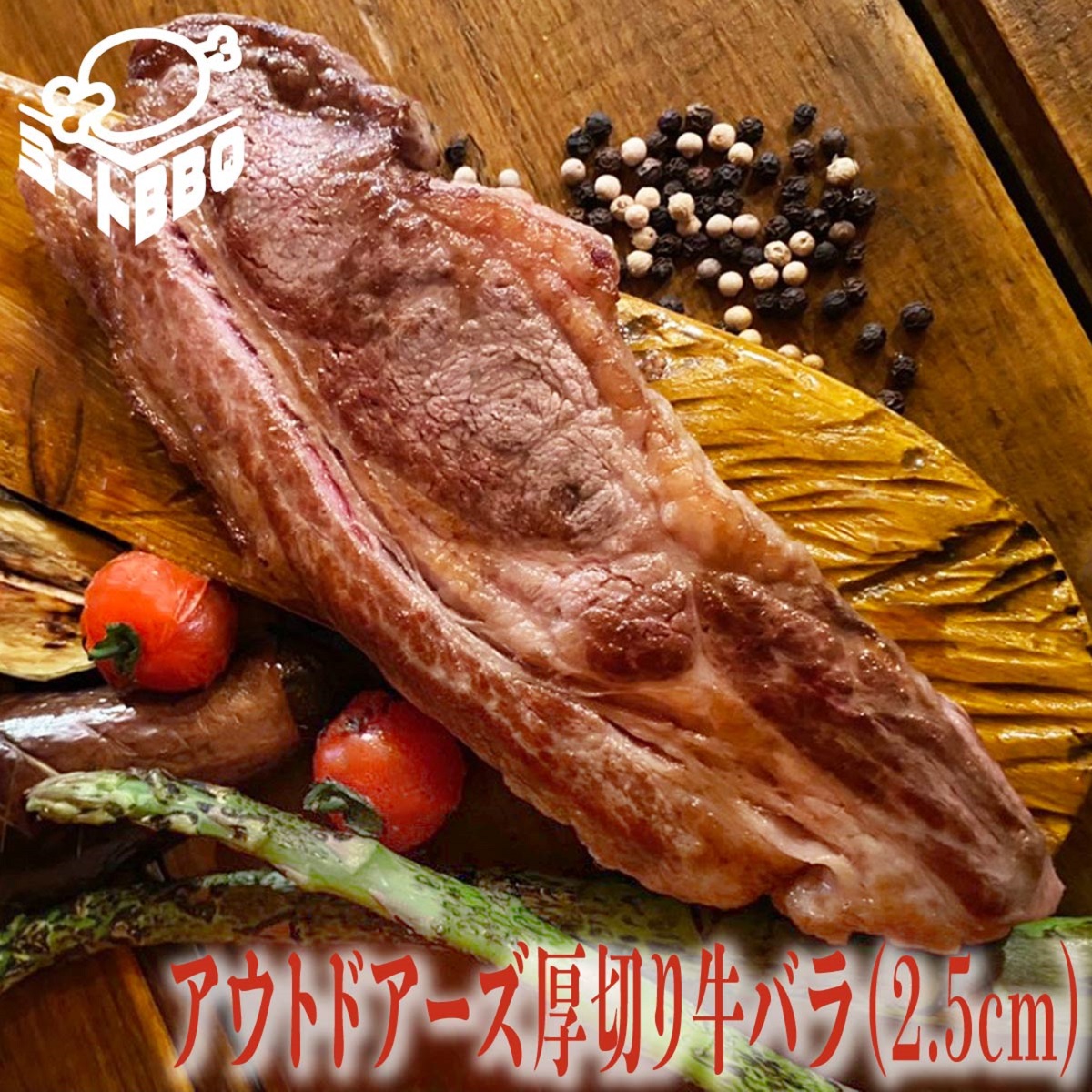 アウトドアーズ厚切り牛バラ(2.5cm)　約500ｇ　3～4人前