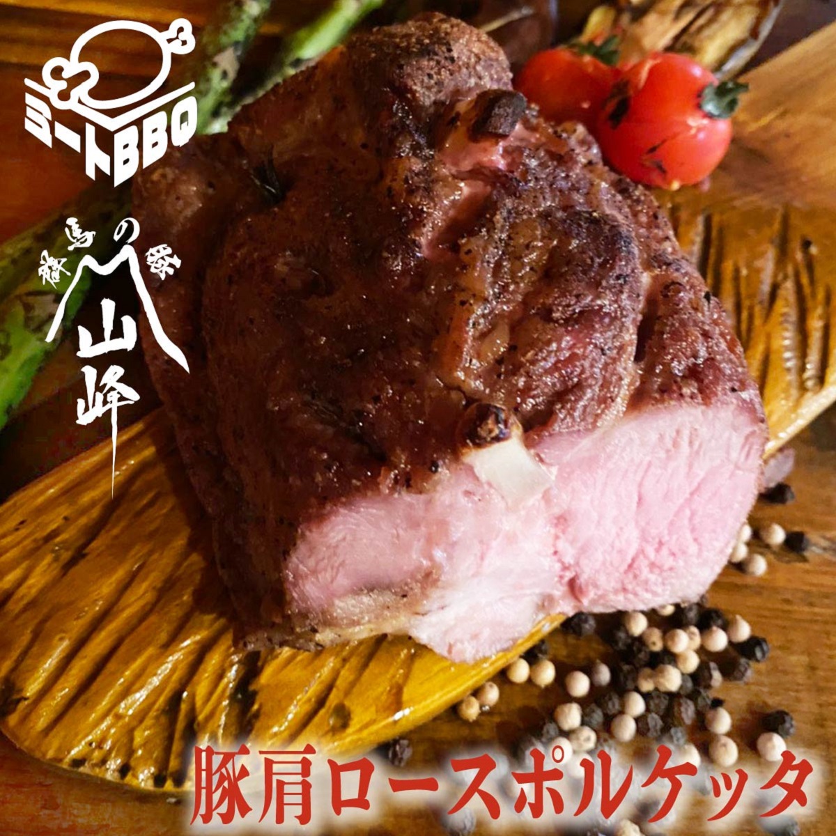 豚肩ロースポルケッタ(山峰豚)　約500ｇ　2〜3人前