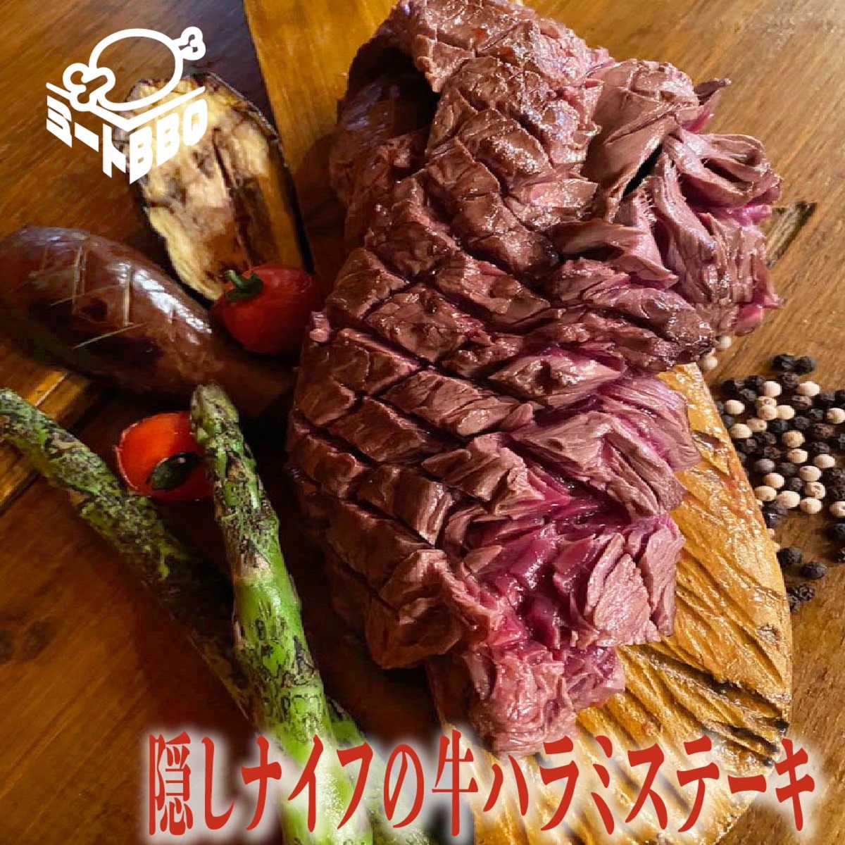 隠しナイフの牛ハラミステーキ　約500ｇ　3～4人前