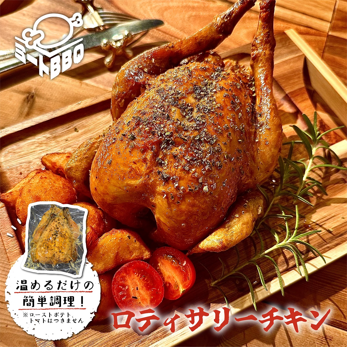 ロティサリーチキン(1羽/加工済) 約700g 3~4人前