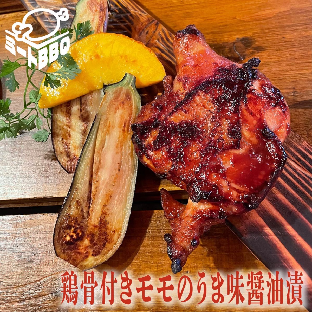 鶏骨付きモモのうま味醤油漬　約250ｇ×2本　2～3人前