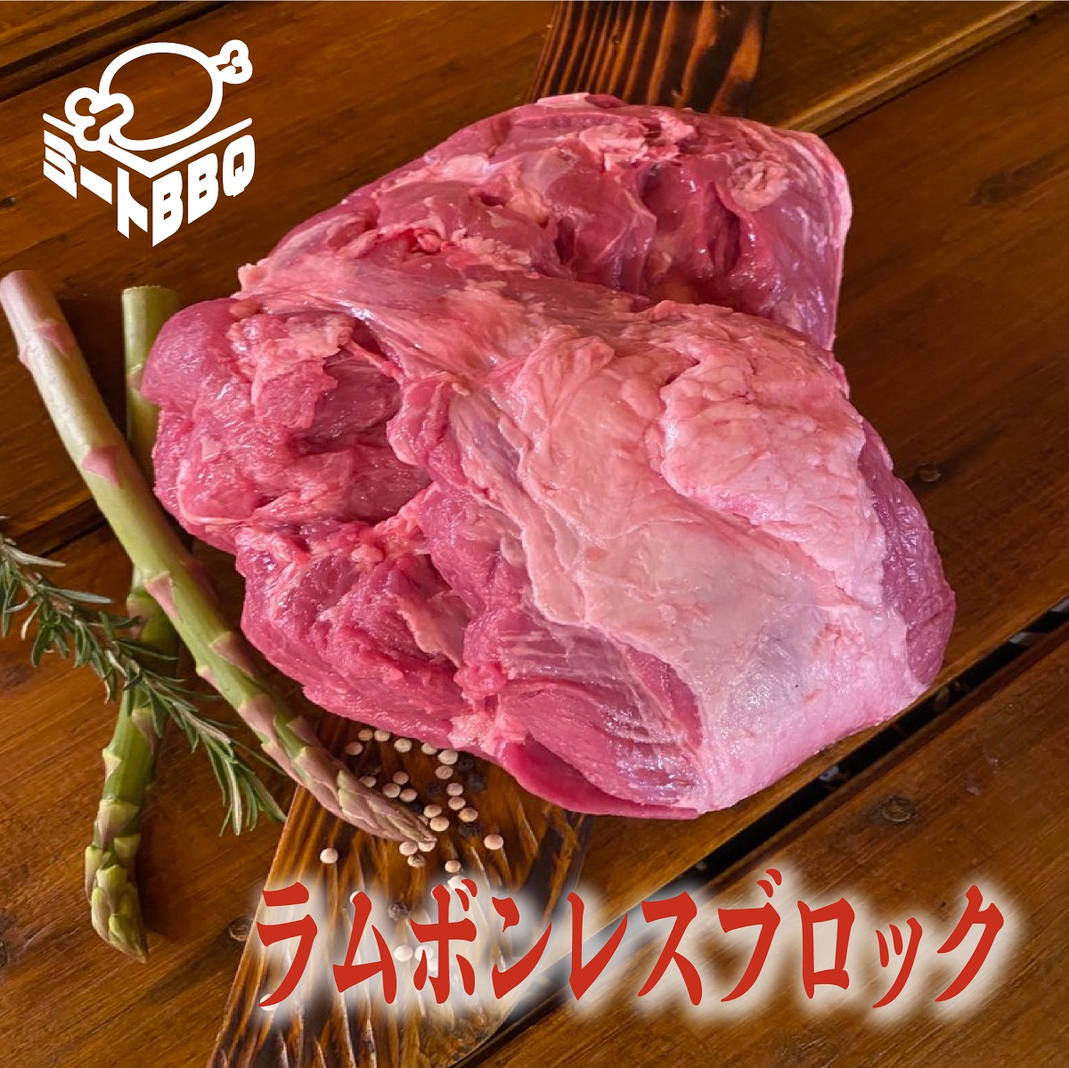 ラムボンレスブロック　約1.6kｇ　6〜7人